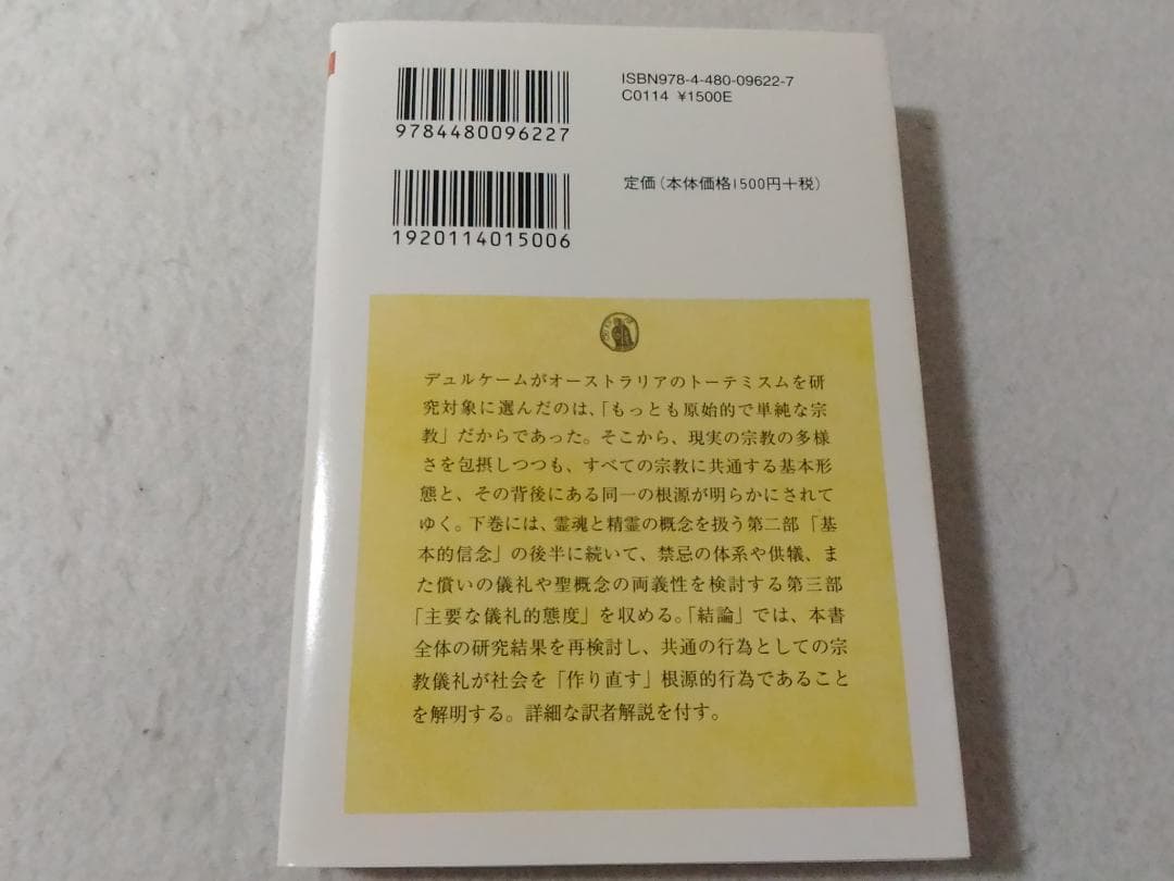 宗教生活の基本形態 下巻のみ オーストラリアにおけるトーテム体系 ちくま学芸文庫