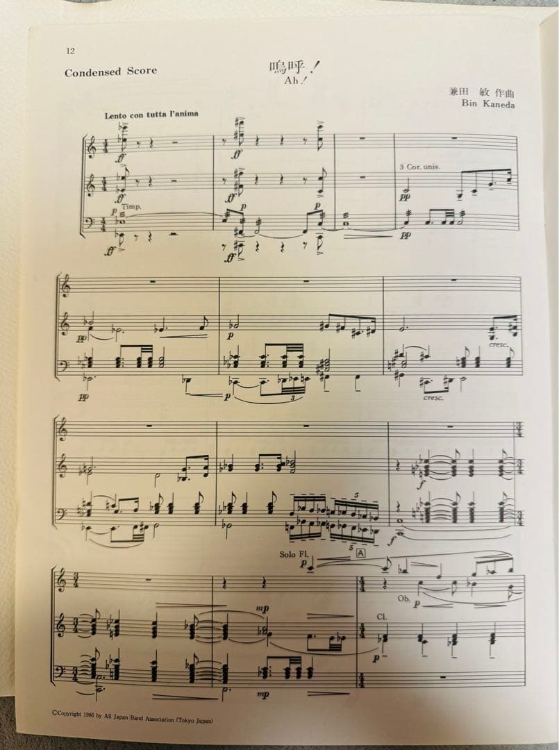 吹奏楽のための『変容』/『嗚呼！』スコア/パート譜　原譜　1986年吹コン課題曲
