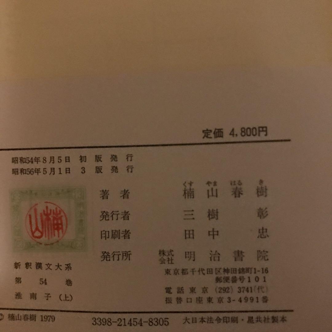 楠山 春樹 淮南子 上 新釈漢文大系 (54)
