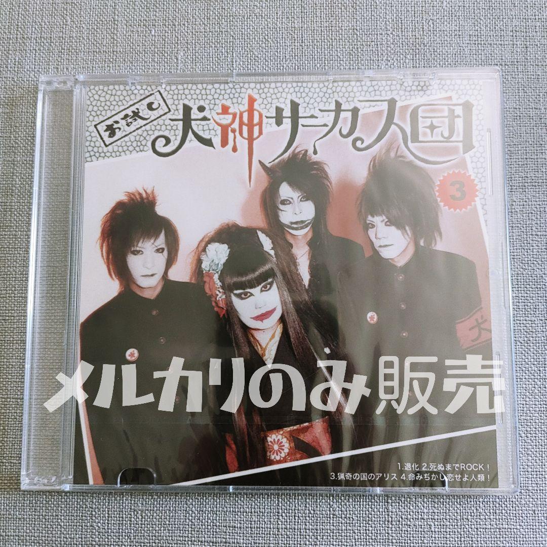 【極美品】犬神サアカス團 会場限定ライブ音源CD お試し犬神サーカス団3