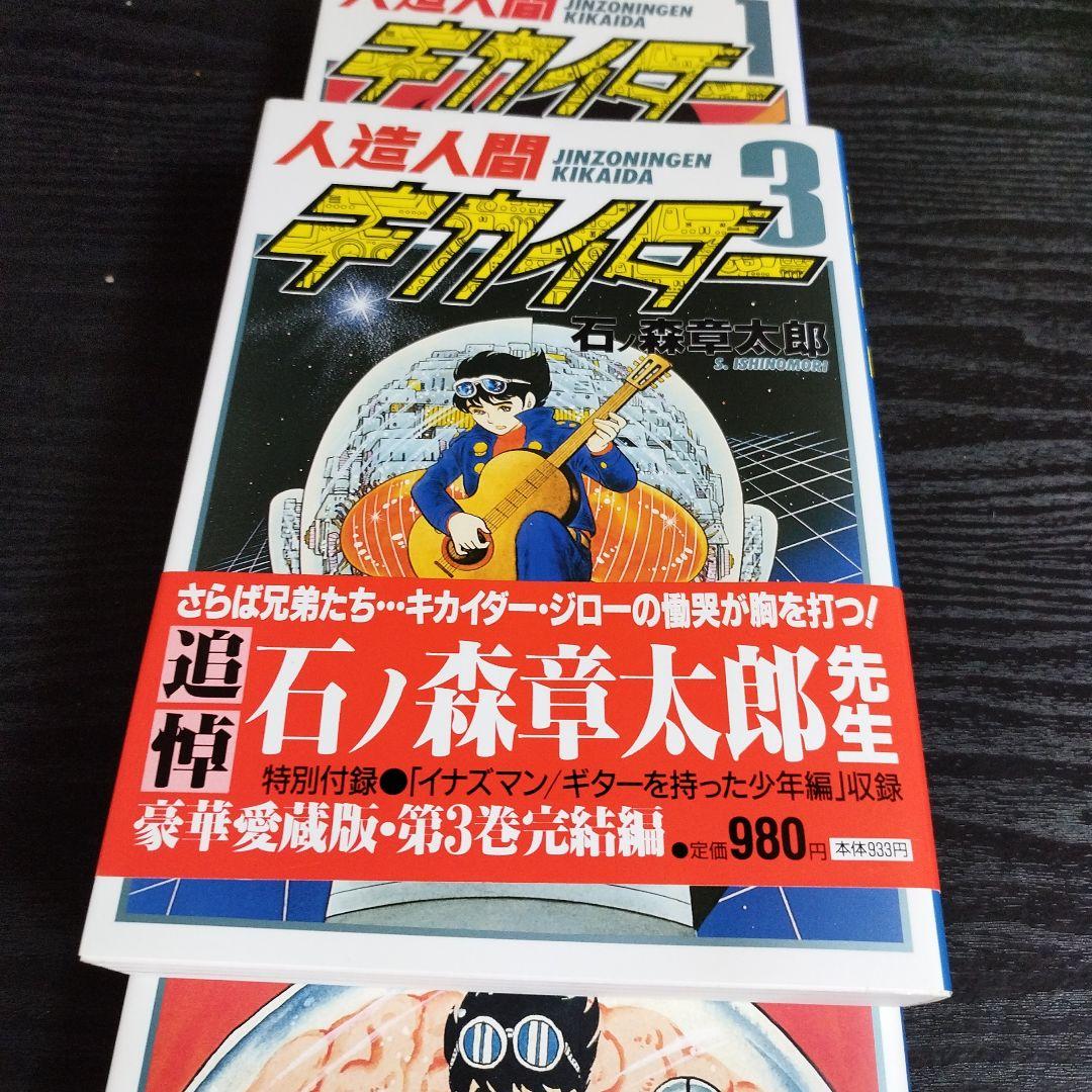 人造人間キカイダー 1〜3 全3巻　石ノ森章太郎