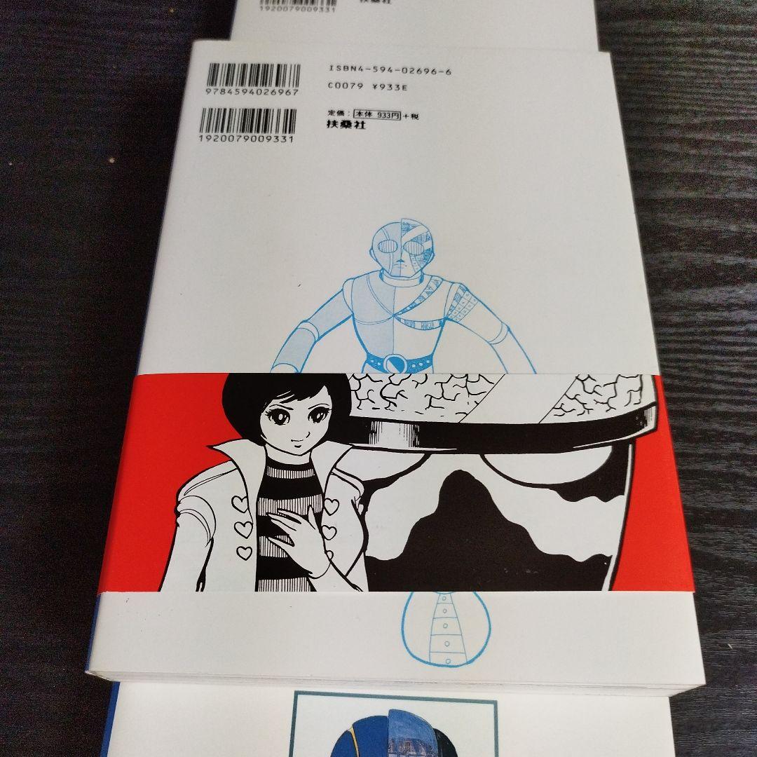 人造人間キカイダー 1〜3 全3巻　石ノ森章太郎