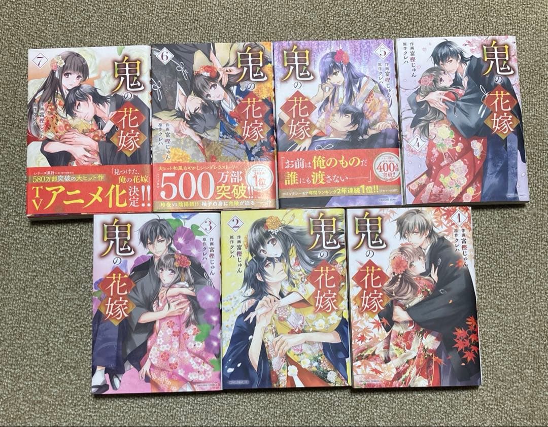 7冊セット 鬼の花嫁 1～7