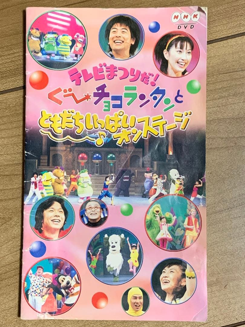 DVD テレビまつりだ!ぐ～チョコランタンとともだちいっぱいオンステージ
