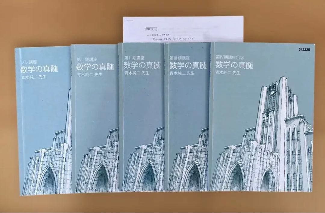 東進　東大特進コース　 数学の真髄 5冊セット + テストゼミ4冊