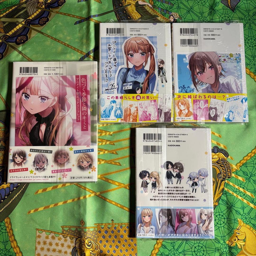 色づく季節と隣のキミと　ココロ色づく恋がしたい　全巻 特典3つ付 初版新品未開封