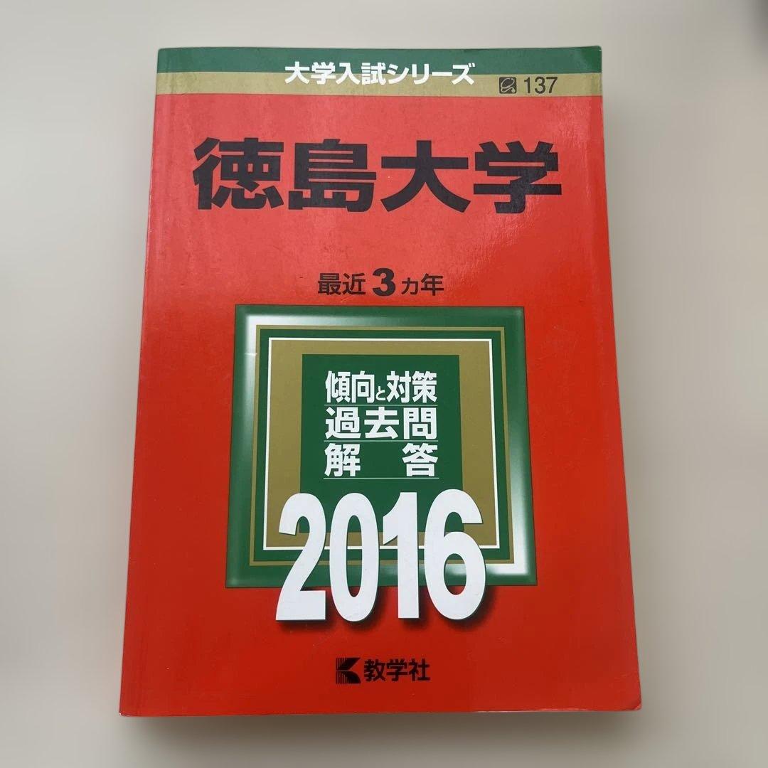【書き込みなし・受験生お値下げ可】徳島大学 赤本15年分セット