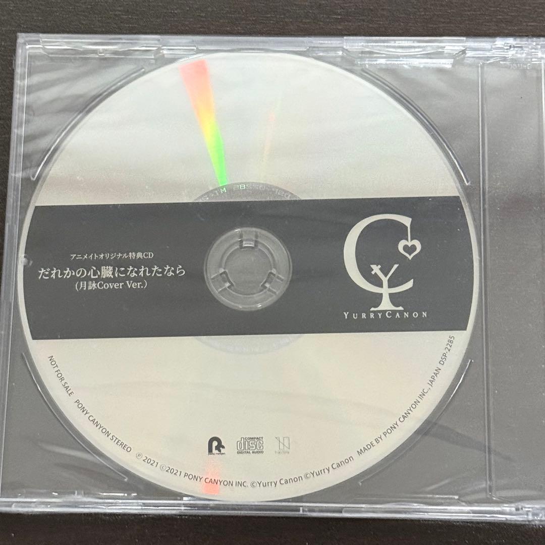 『だれかの心臓になれたなら』月詠みカバー