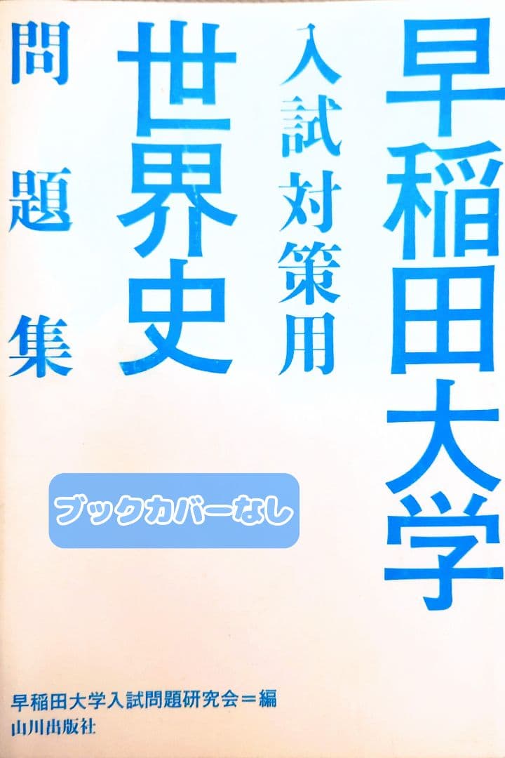 【赤本】早稲田大学　赤本・参考書10冊まとめ売り