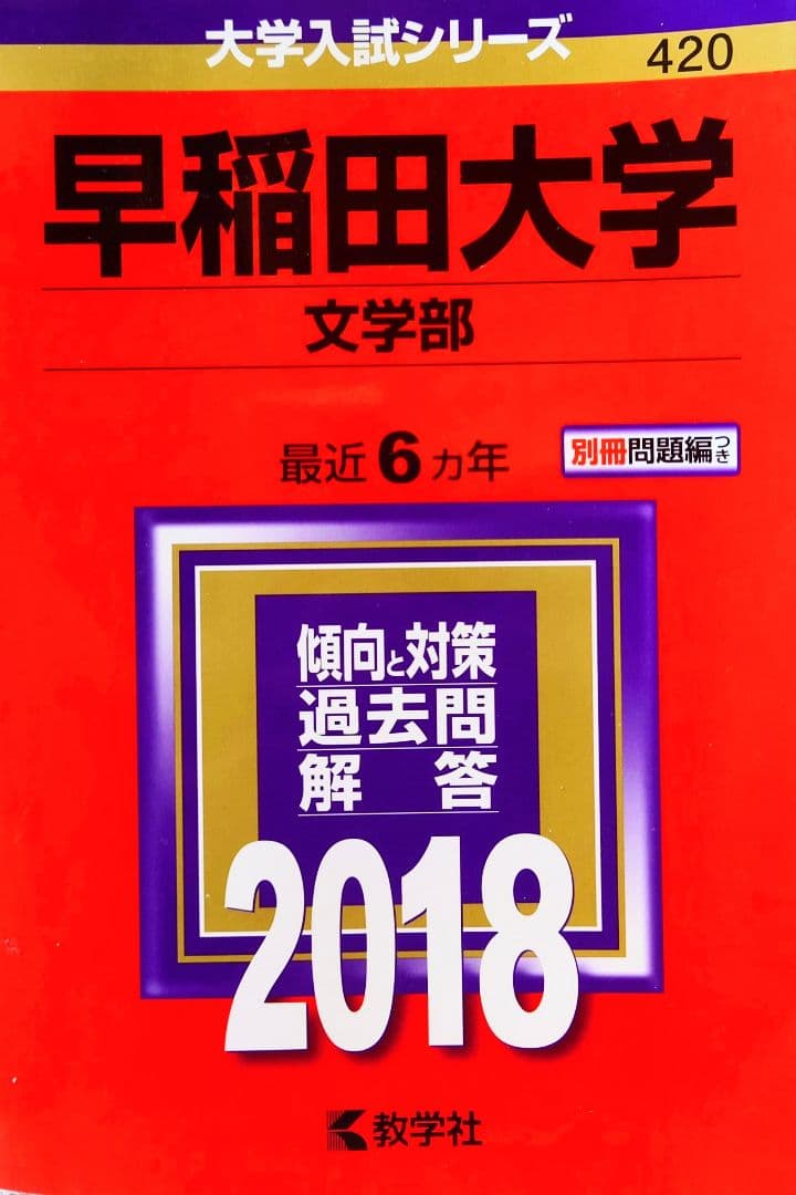 【赤本】早稲田大学　赤本・参考書10冊まとめ売り