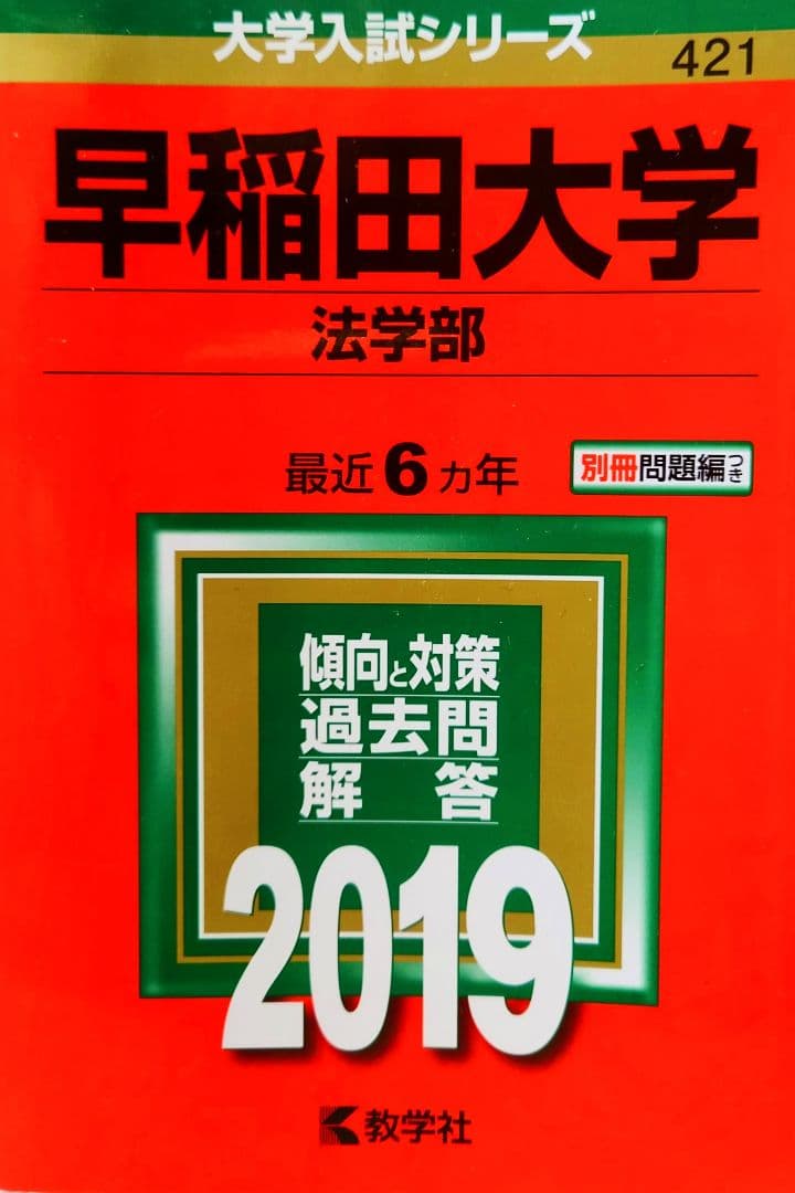【赤本】早稲田大学　赤本・参考書10冊まとめ売り