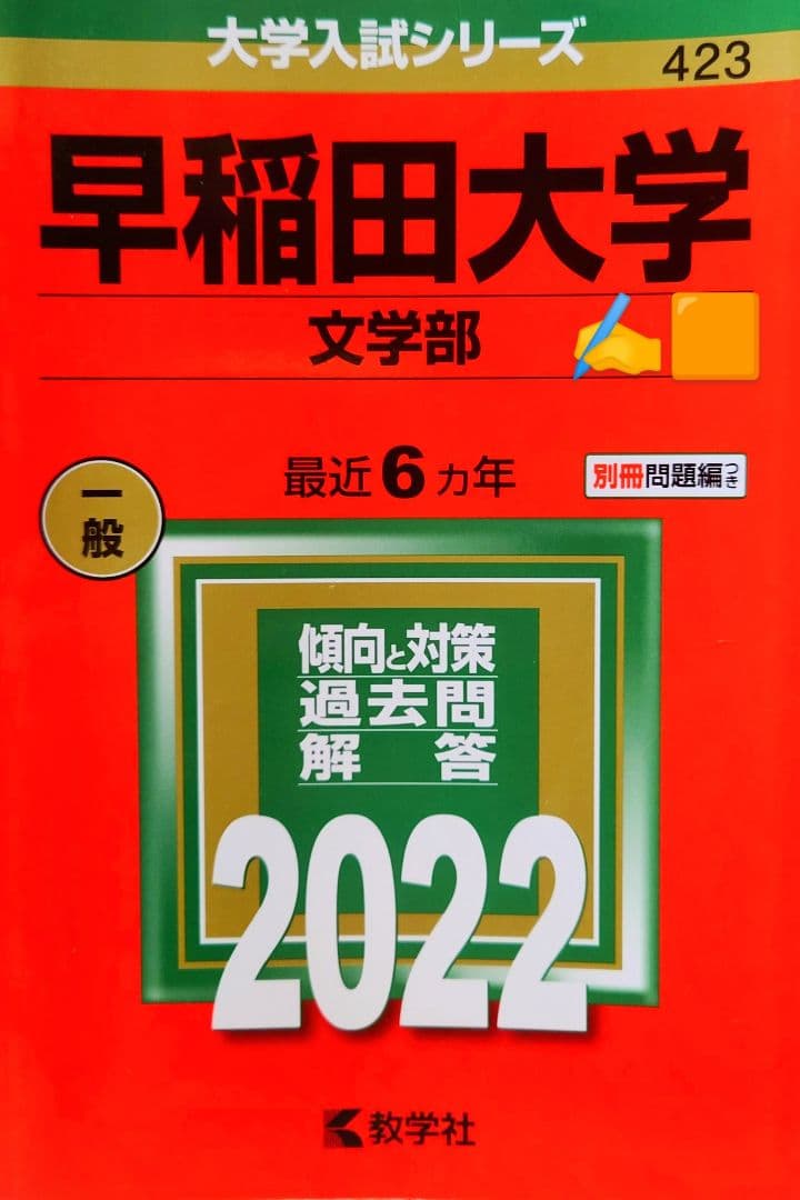 【赤本】早稲田大学　赤本・参考書10冊まとめ売り