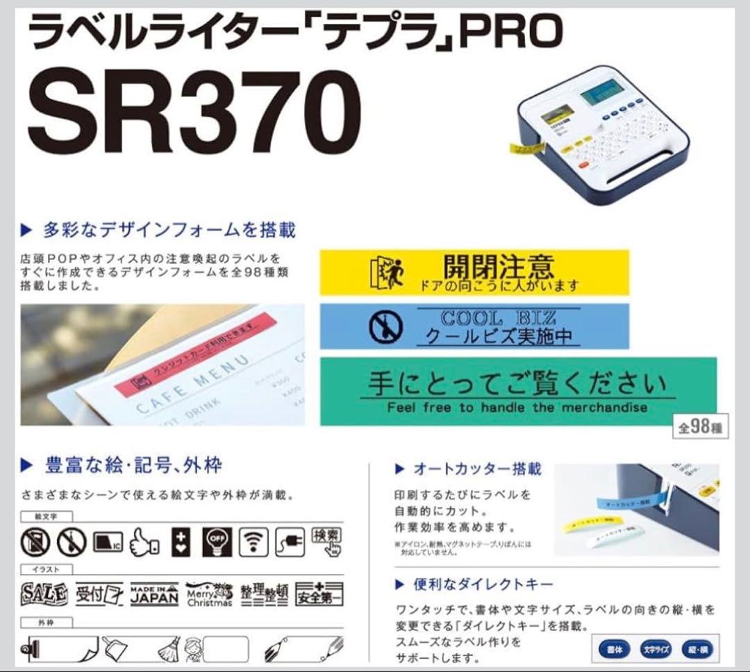 キングジム ラベルライター 「テプラ」PRO SR370 ＆ テープカートリッジ
