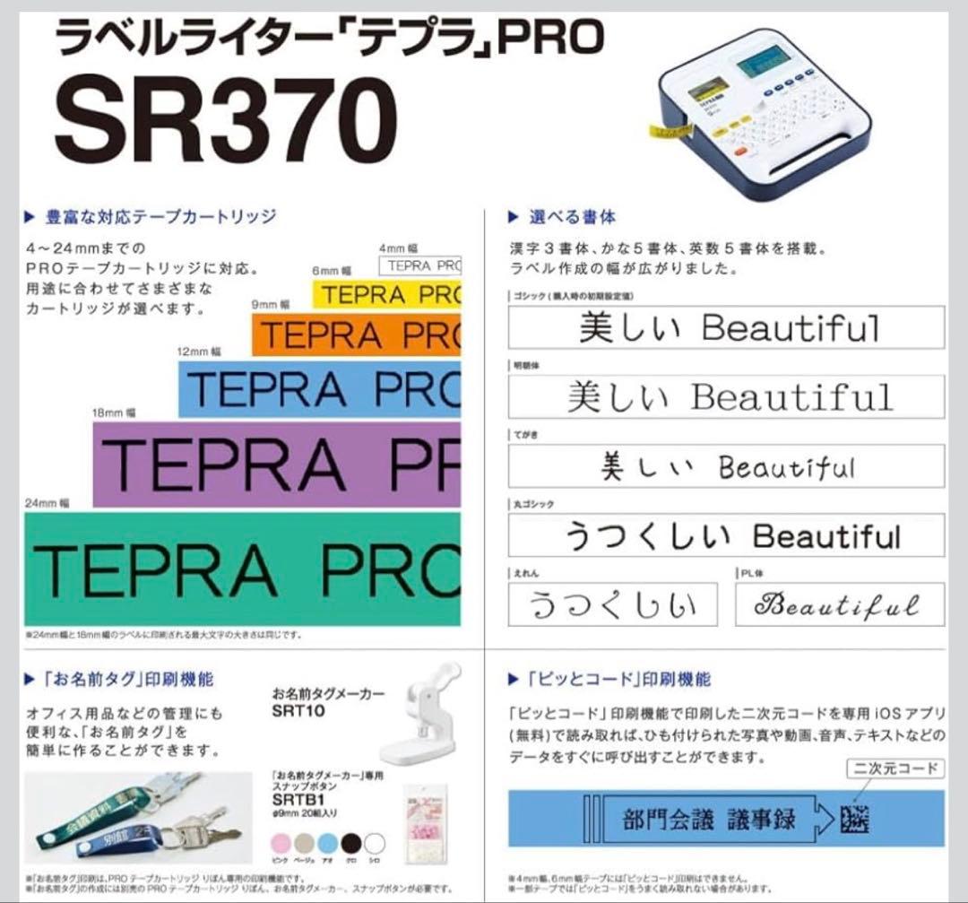 キングジム ラベルライター 「テプラ」PRO SR370 ＆ テープカートリッジ