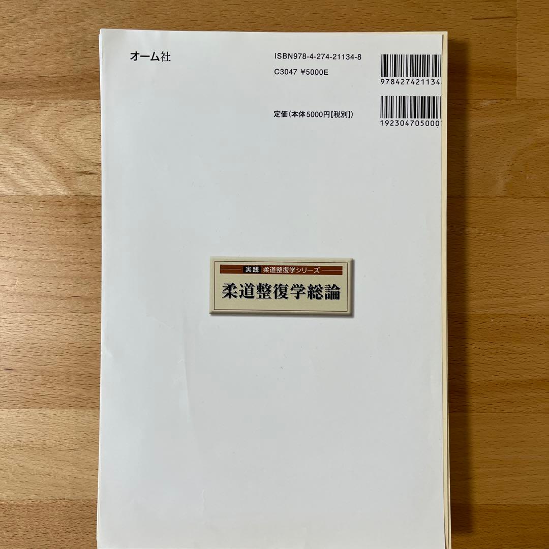 【※裁断済】柔道整復学総論