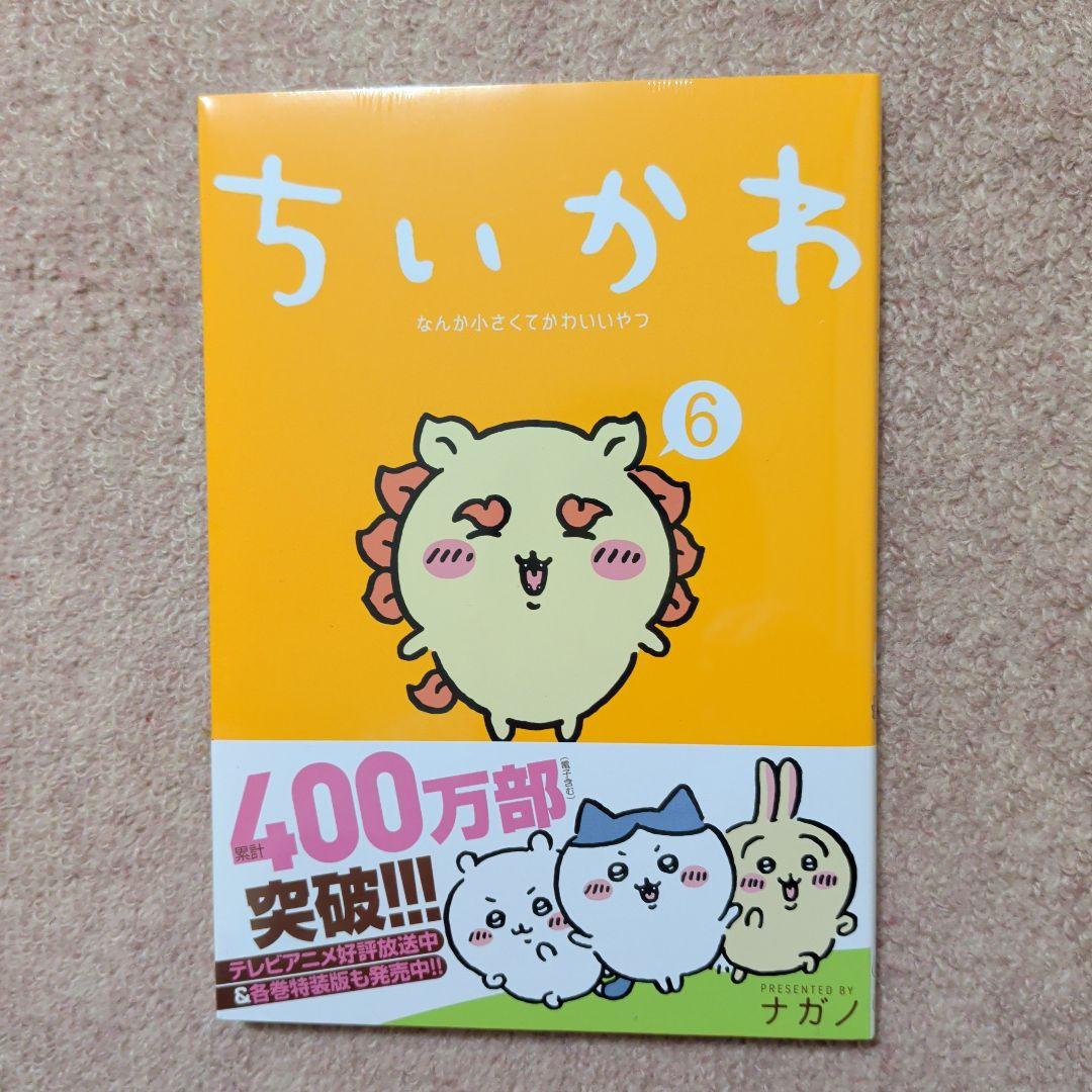 〈新品・未開封品〉ちいかわ　既刊1〜7巻全巻セット①