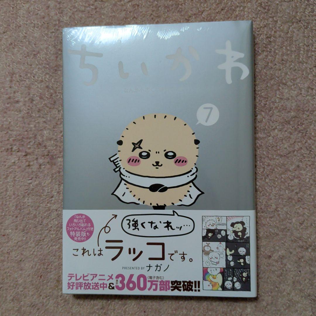〈新品・未開封品〉ちいかわ　既刊1〜7巻全巻セット①