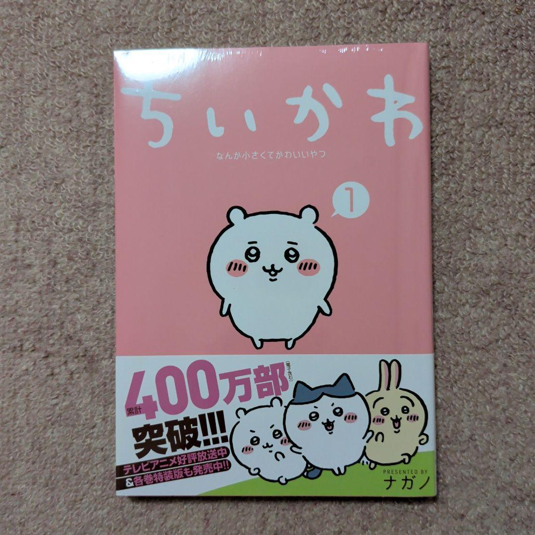 〈新品・未開封品〉ちいかわ　既刊1〜7巻全巻セット①