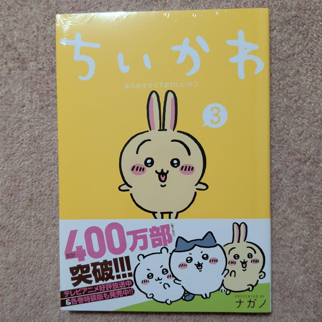 〈新品・未開封品〉ちいかわ　既刊1〜7巻全巻セット①