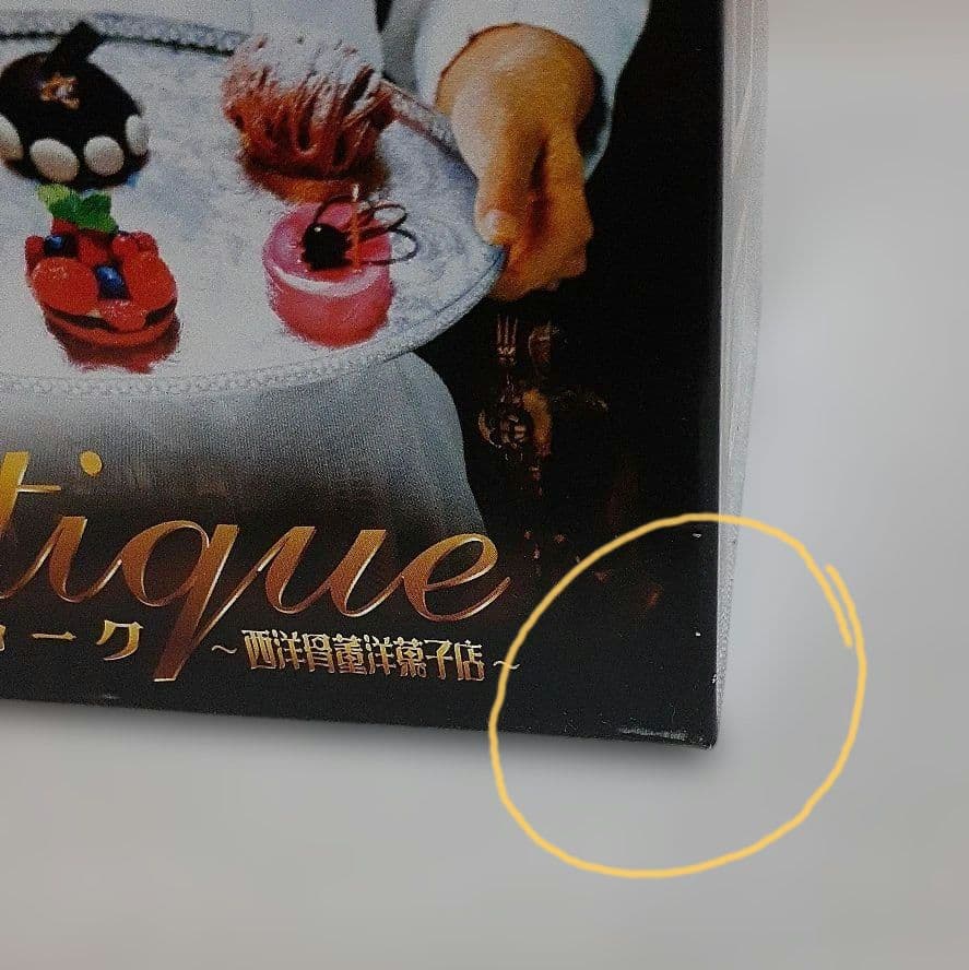 アンティーク～西洋骨董洋菓子店 DVD-BOX/滝沢秀明/椎名桔平/藤木直人