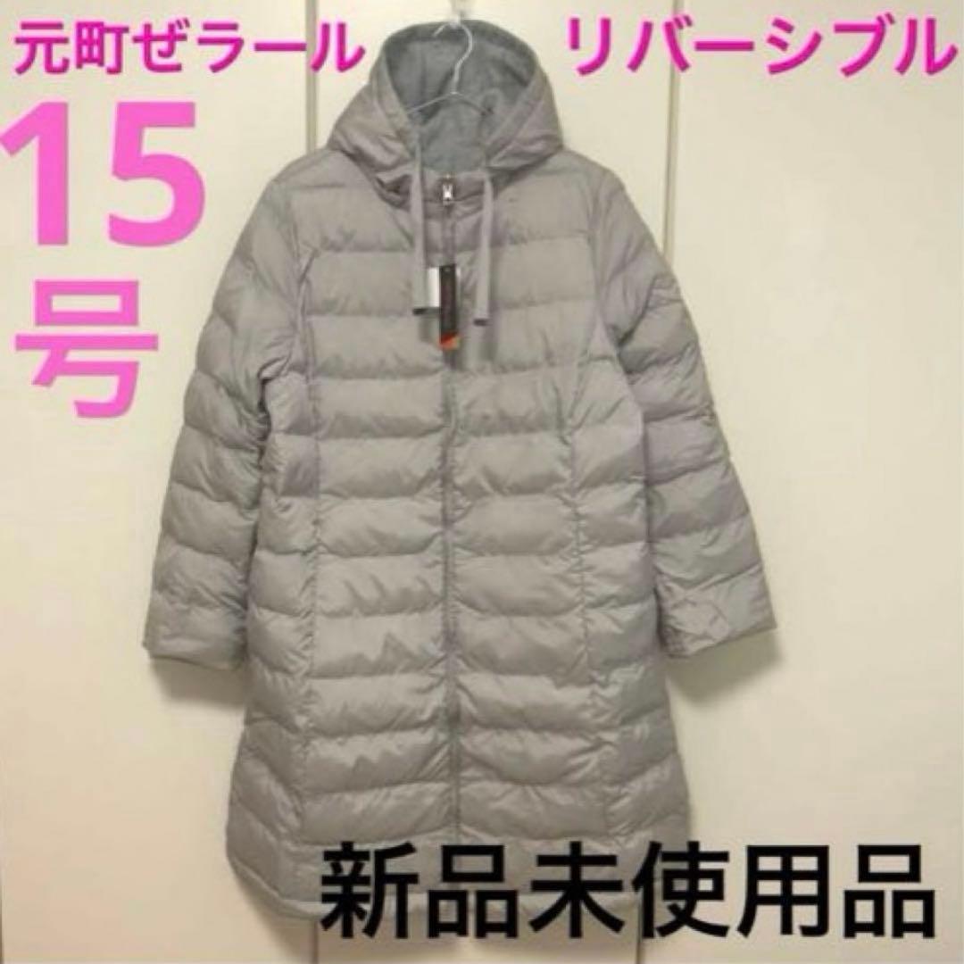 ⭐️mm⭐️元町ぜラールリバーシブルフードコート新品未使用品15号