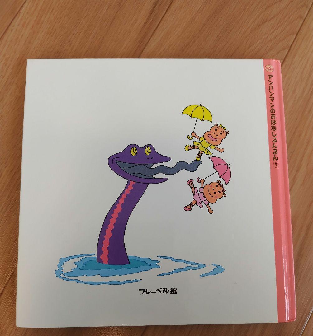 アンパンマン 絵本 やなせたかし　知育　幼児　赤ちゃん　バイキンマン　もぐりん