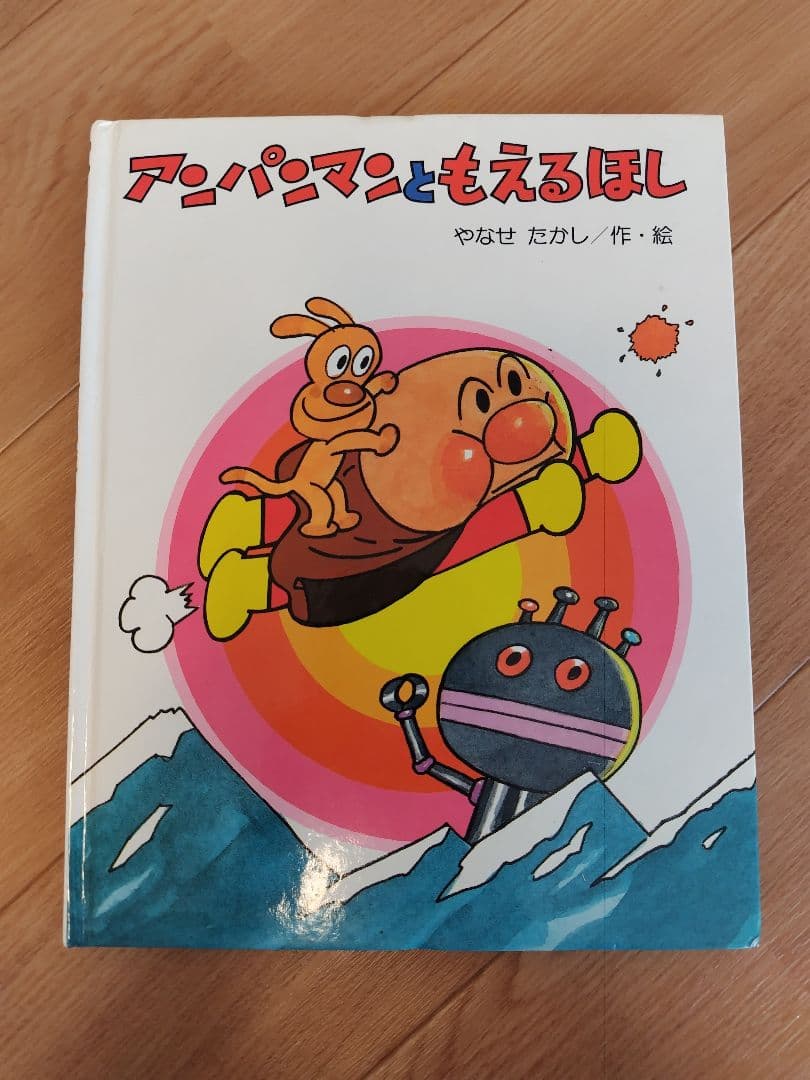 アンパンマン 絵本 やなせたかし　知育　幼児　赤ちゃん　バイキンマン　もぐりん