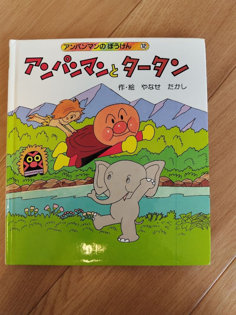 アンパンマン 絵本 やなせたかし　知育　幼児　赤ちゃん　バイキンマン　もぐりん