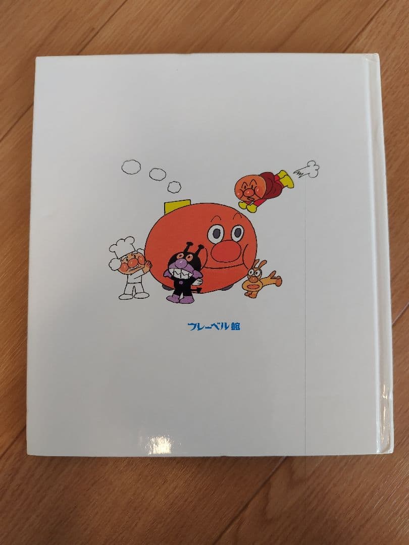 アンパンマン 絵本 やなせたかし　知育　幼児　赤ちゃん　バイキンマン　もぐりん