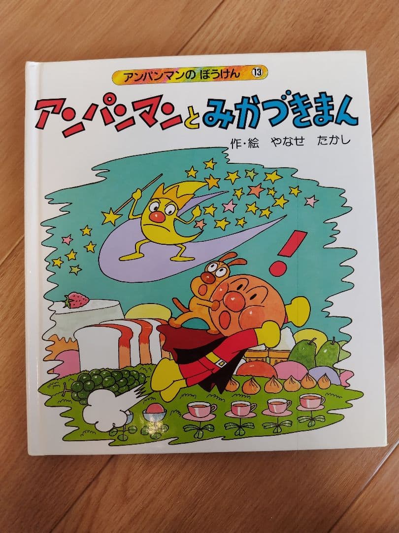 アンパンマン 絵本 やなせたかし　知育　幼児　赤ちゃん　バイキンマン　もぐりん