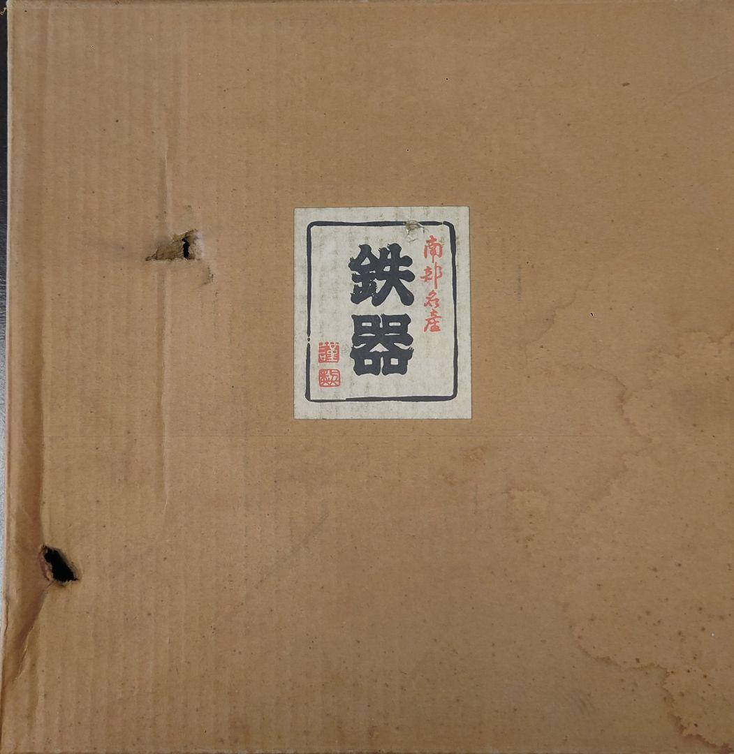 【未使用】義経鍋 4人用 南部鉄器 焼肉 ジンギスカン