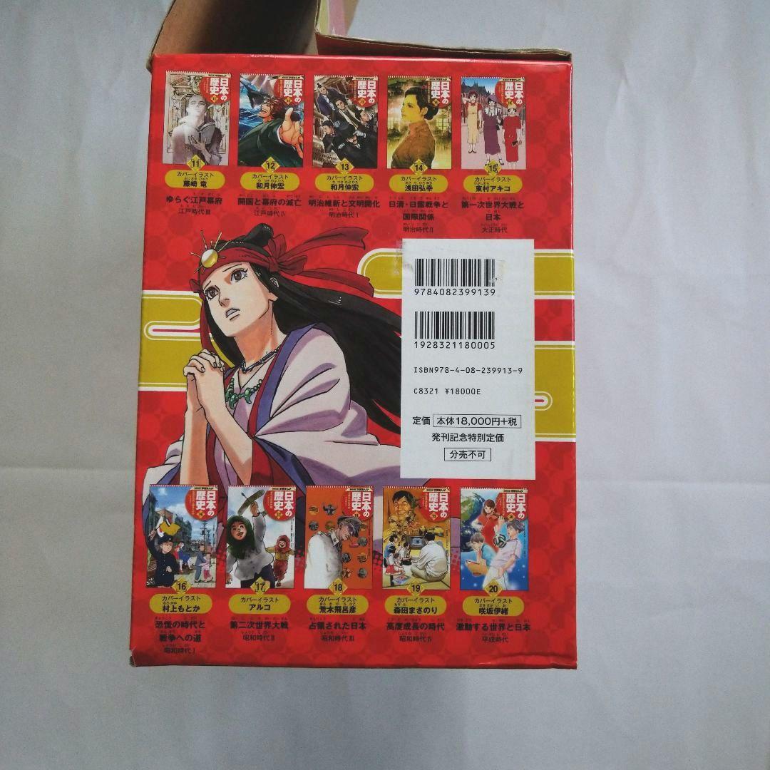 日本の歴史　全20巻セット【集英社】 クリスタルアート付き