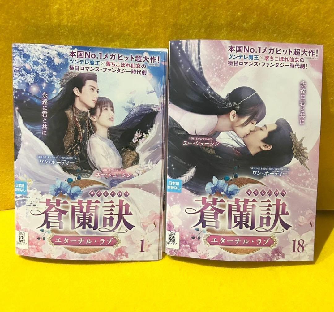 蒼蘭訣 ～エターナルラブ～ DVD 全18巻 全巻セット 中国ドラマ