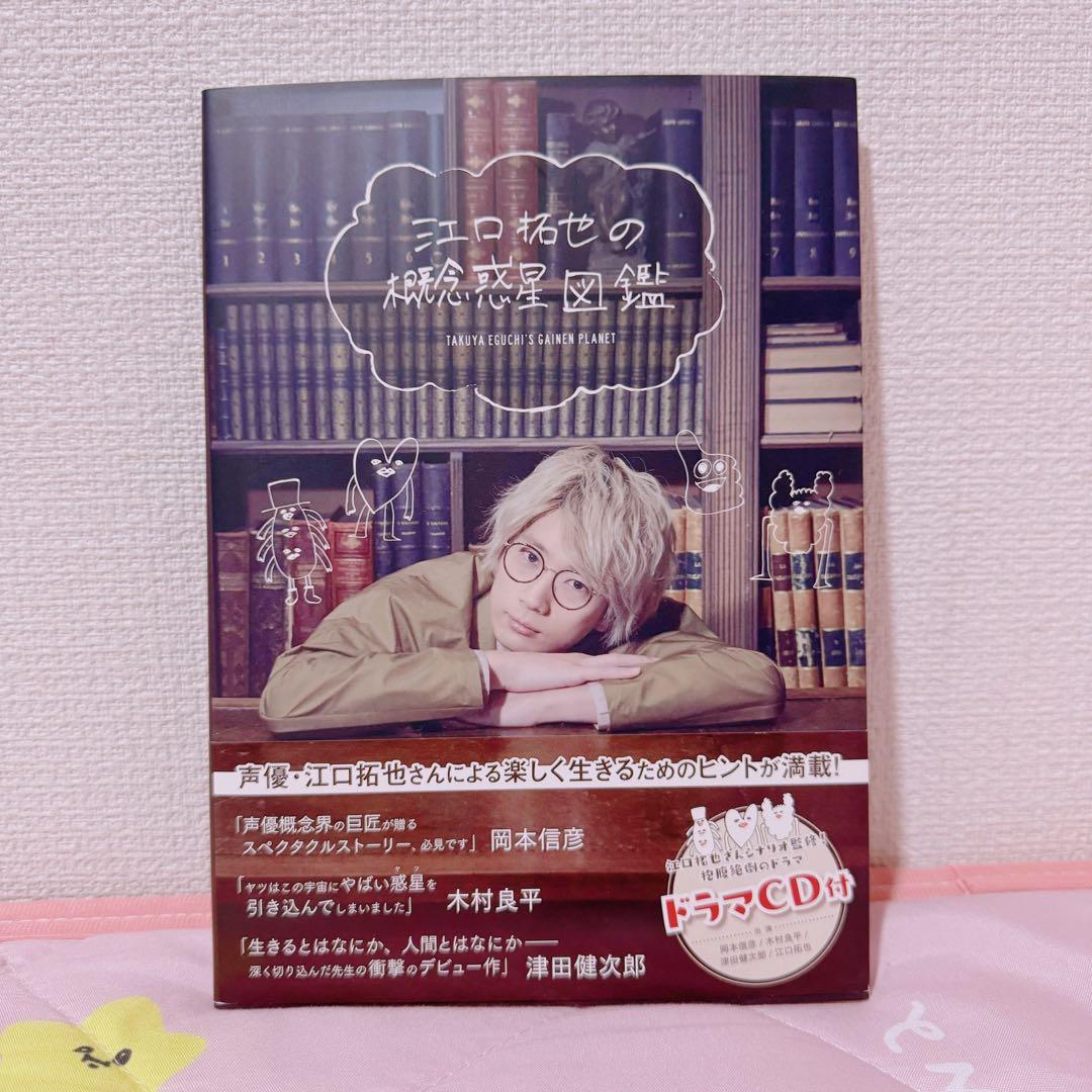 江口拓也 セット