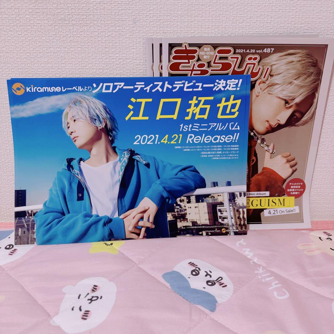 江口拓也 セット