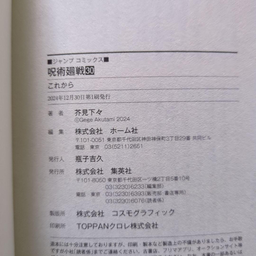 A*✿様 初版オビ小冊子付き8巻から 呪術廻戦0巻〜30巻+2冊購入特典セット