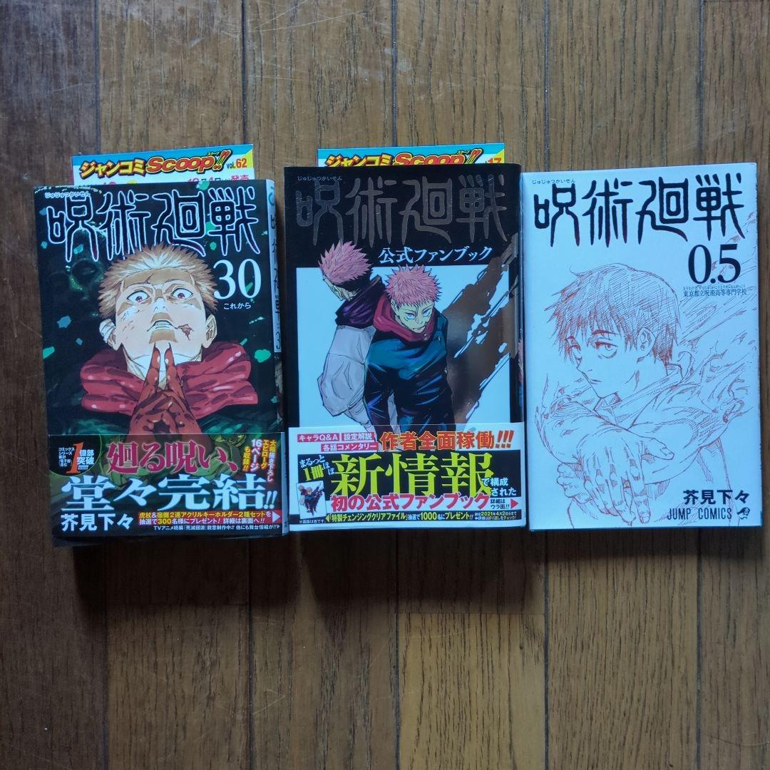 A*✿様 初版オビ小冊子付き8巻から 呪術廻戦0巻〜30巻+2冊購入特典セット