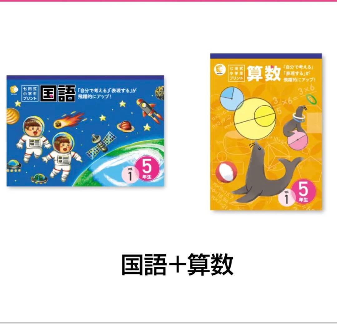 【七田式】算数・国語 5年生セット（未使用）匿名配送