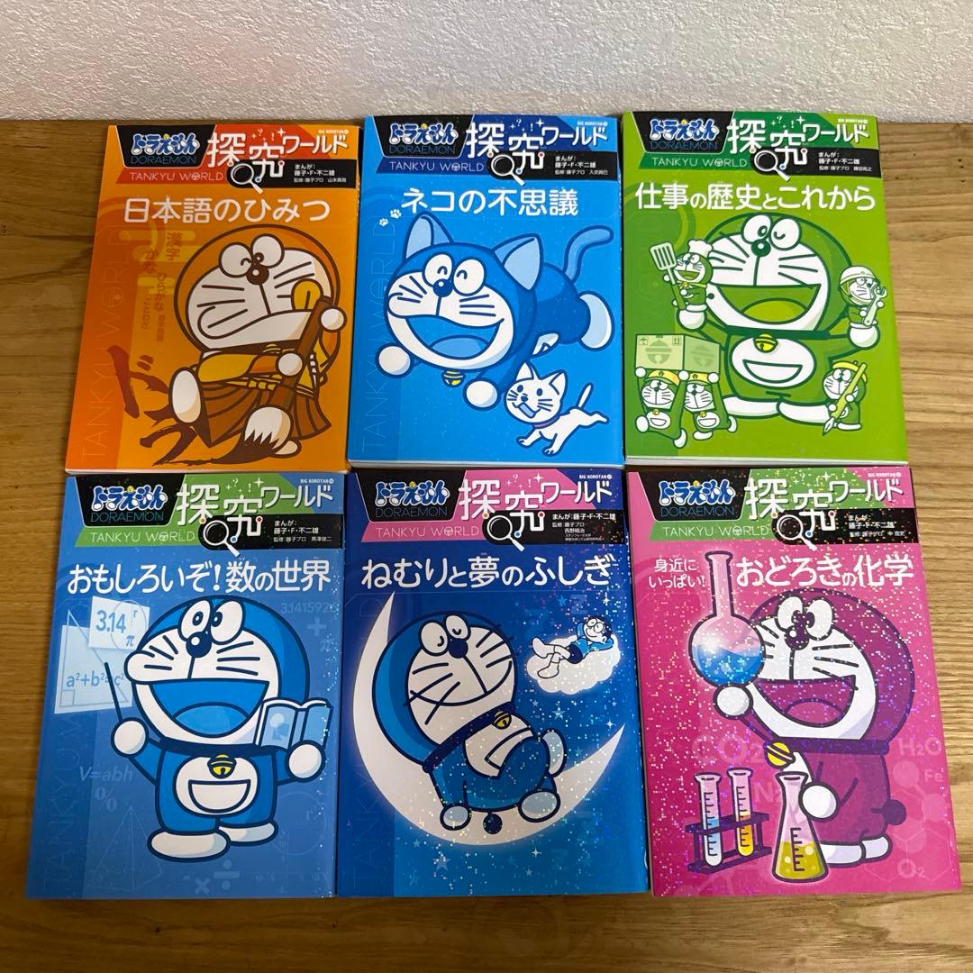 【まとめ売り12冊】 ドラえもん 探求ワールド