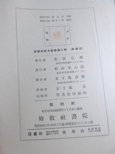 幻の図鑑／鳥類原色大図説(全3巻)／昭9・10 元版です。日本の鳥類図鑑の金字塔