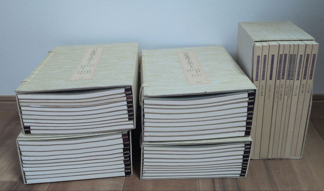 日本書学大系　第1〜4　＋　研究編　希少本