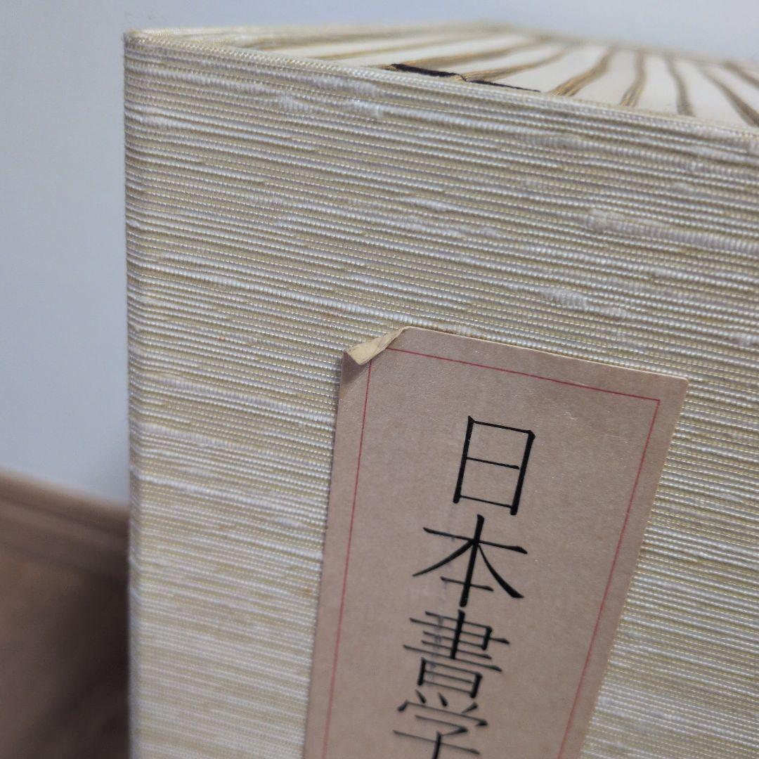 日本書学大系　第1〜4　＋　研究編　希少本