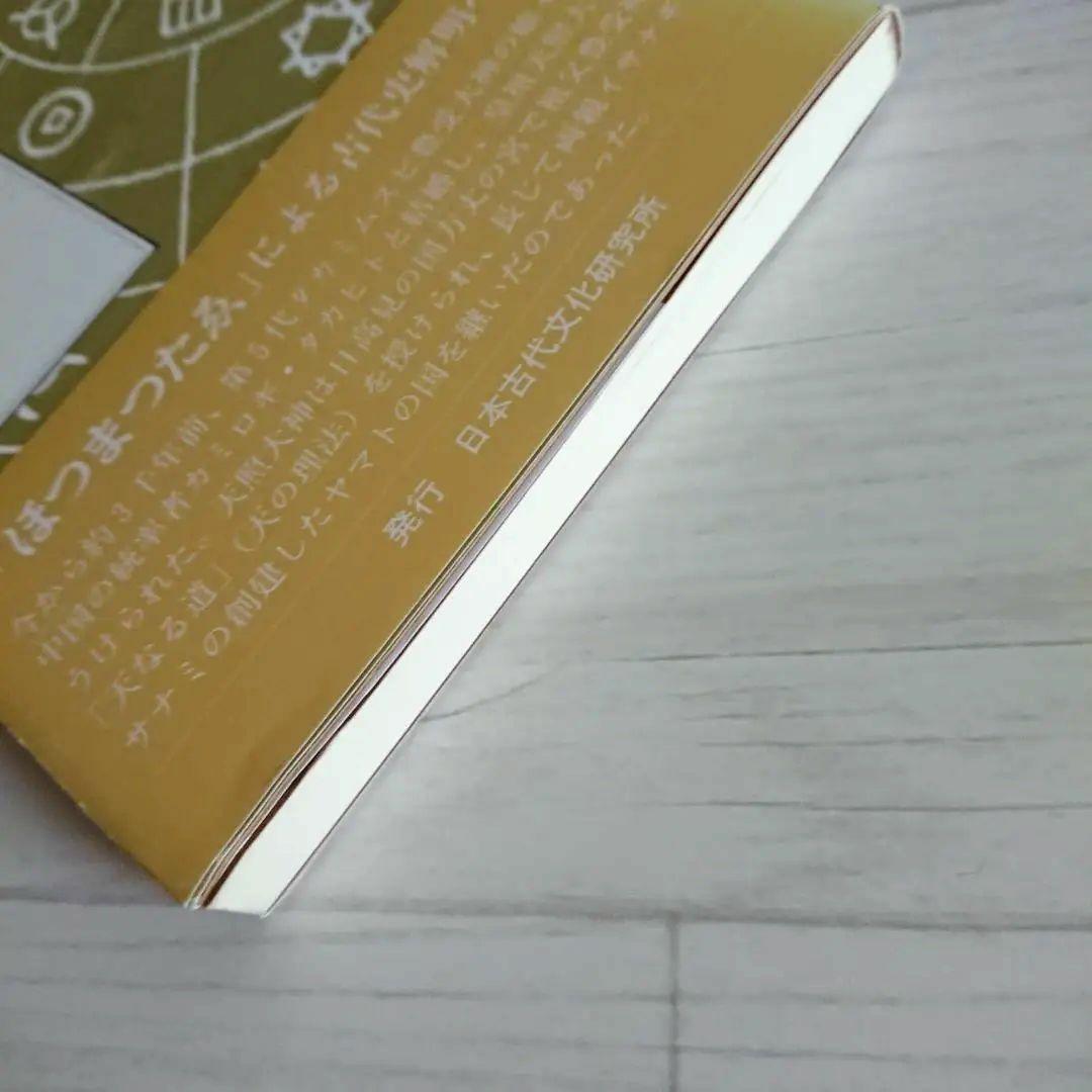 【希少】 東北は日本の母 ホツマツタエ