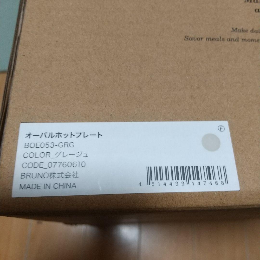 BRUNO オーバルホットプレート グレージュ
