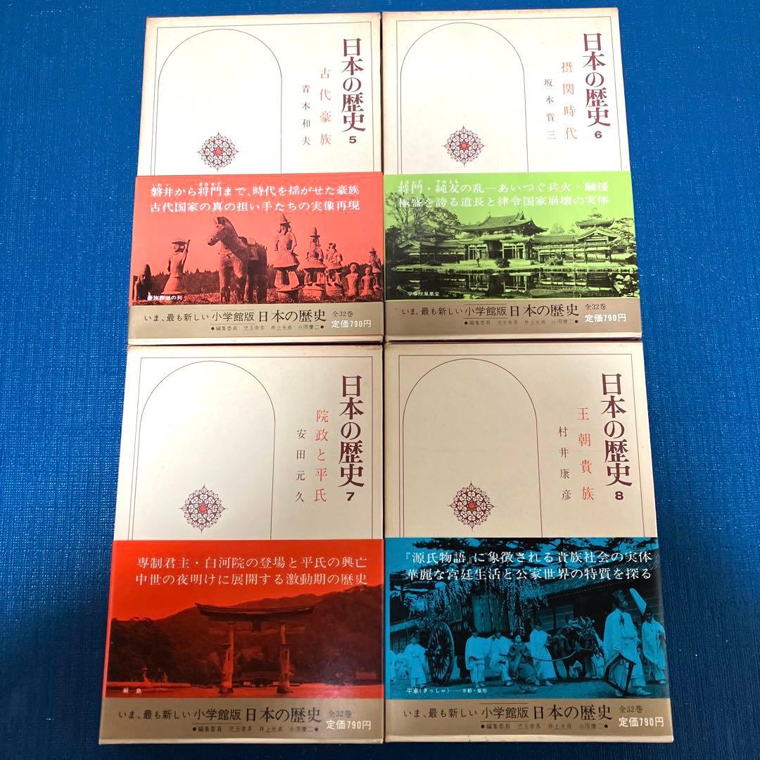 日本の歴史　小学館　初版　帯付き　月報付き