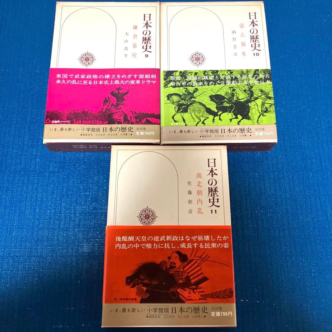 日本の歴史　小学館　初版　帯付き　月報付き