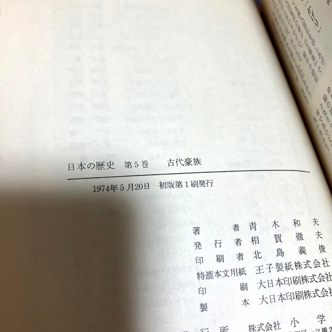日本の歴史　小学館　初版　帯付き　月報付き