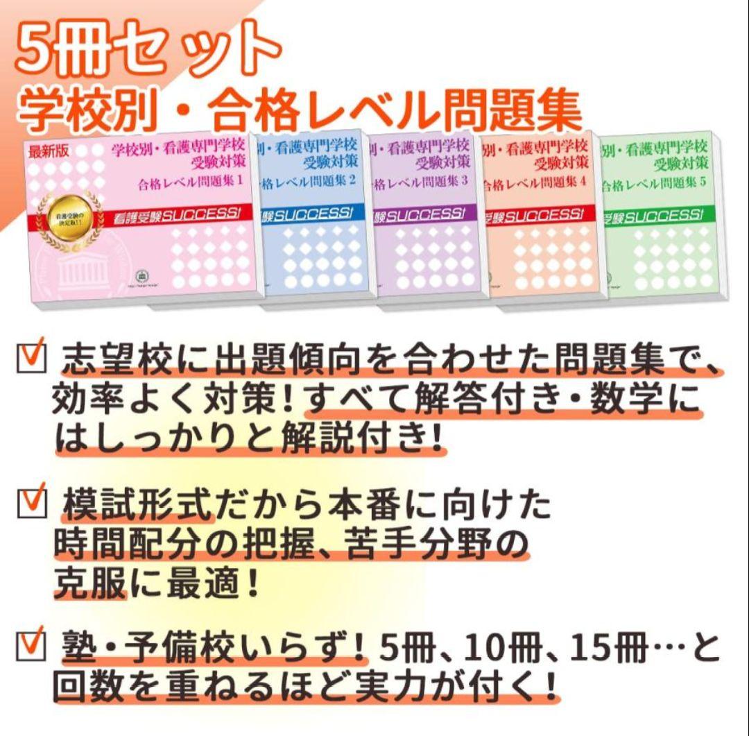 JA愛知厚生連愛北看護専門学校 合格レベル問題集 5冊セット(2026年度版)