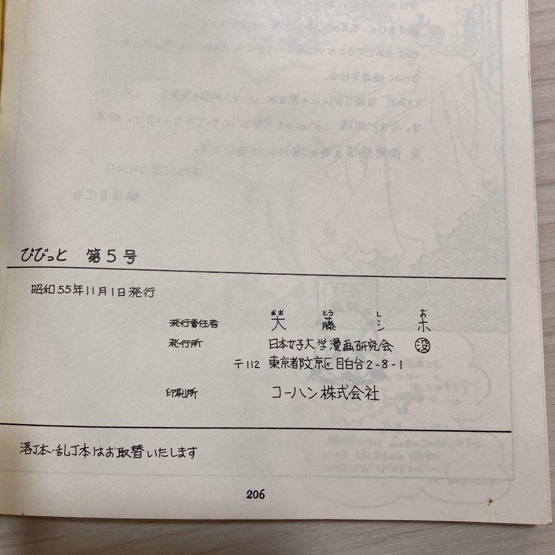 日本女子大学漫画研究会（没）びびっと5