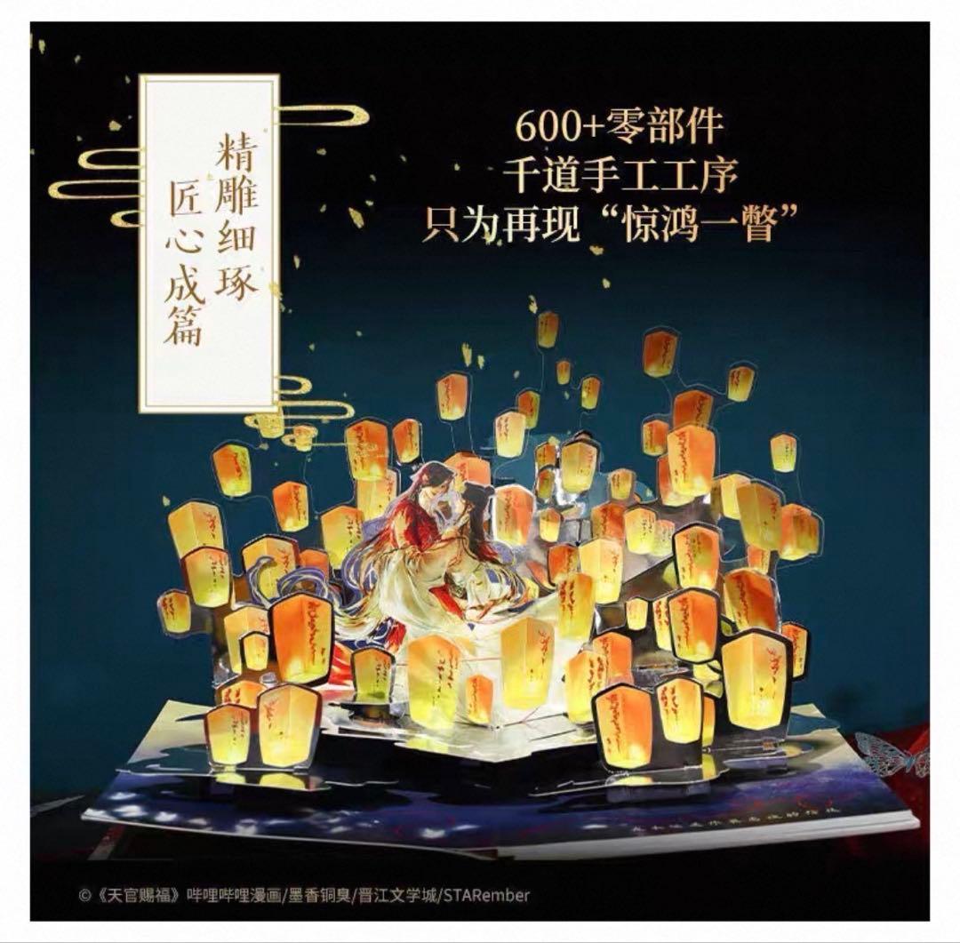 天官賜福立体书 出版社特典付き